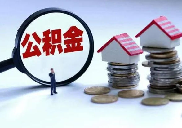 海拉尔退职销户提取公积金（职工退休销户申请提取住房公积金办事指南）